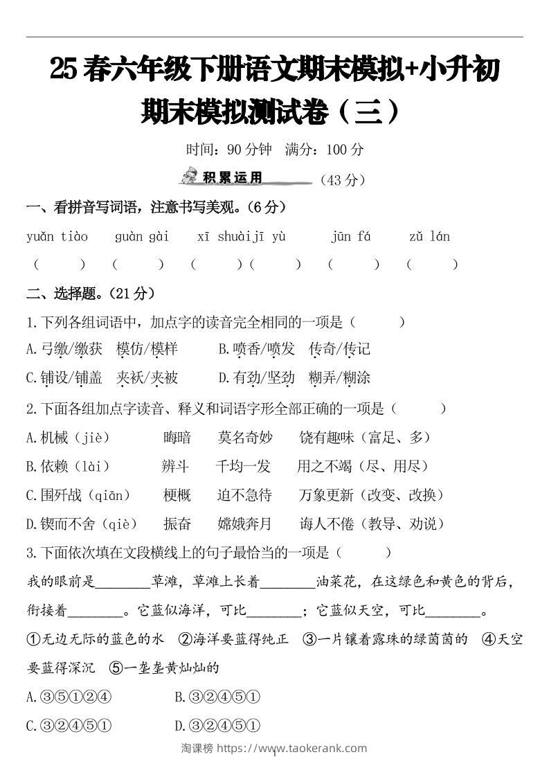 25春小升初语文期末模拟测试卷（三）9页-淘课榜