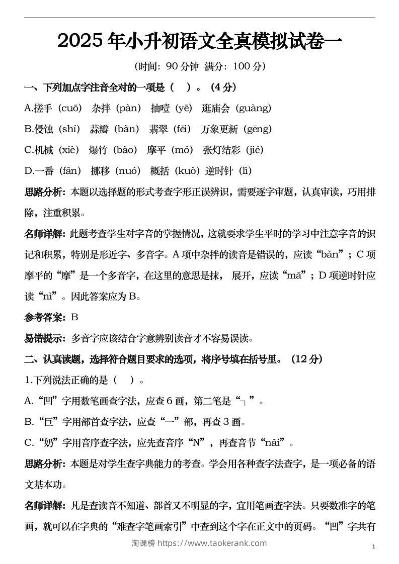 2025年小升初语文模拟试卷2套29页-淘课榜