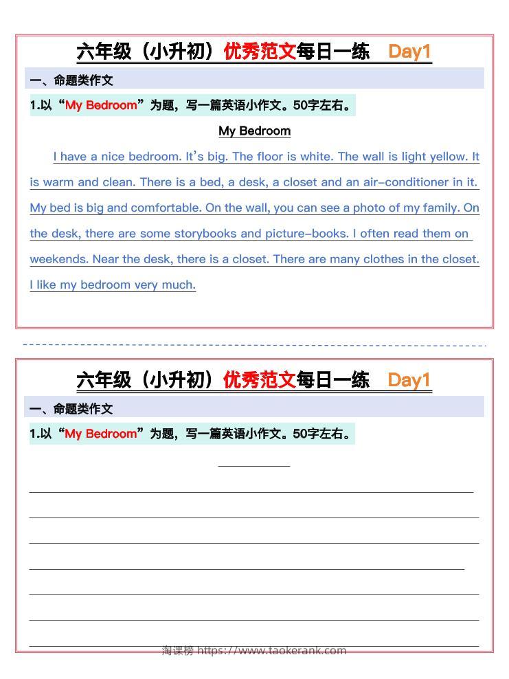 六年级（小升初）优秀范文每日一练-淘课榜