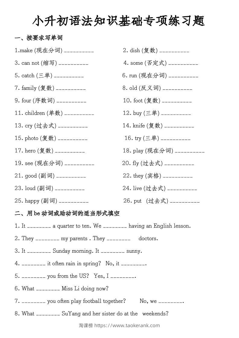 《小升初语法知识基础专项练习题》教科版-淘课榜