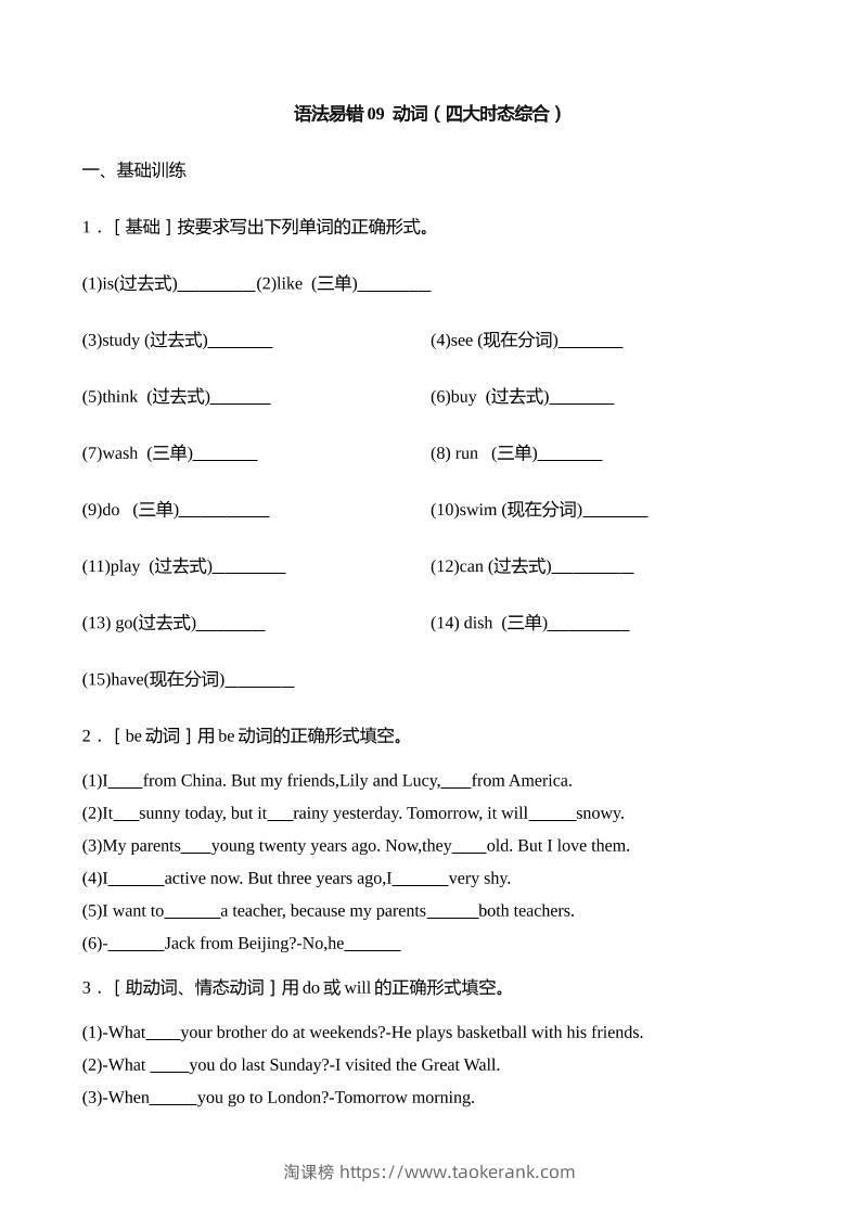 语法易错09动词（四大时态综合）【2025小升初英语语法易错专练】-淘课榜