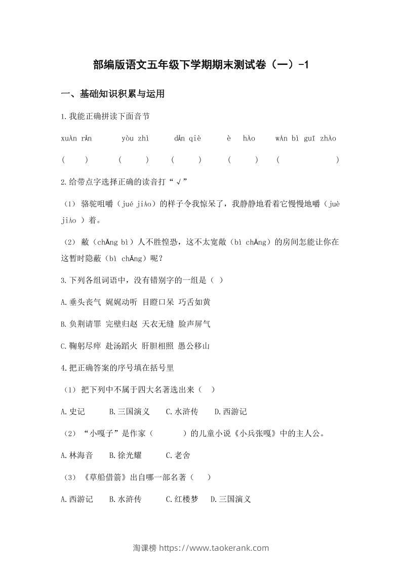 五年级下语文期末试卷一上卷部编版-淘课榜