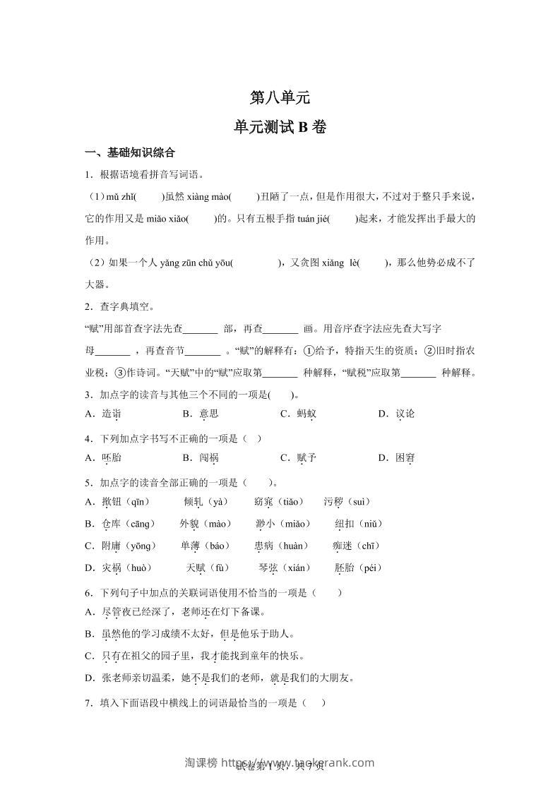 五年级语文第八单元测试（B卷）-淘课榜