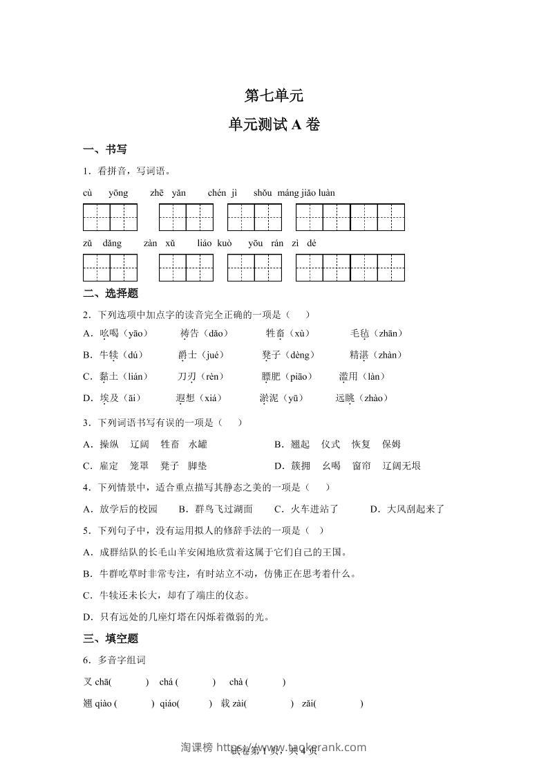 五年级语文第七单元测试（A卷）-淘课榜
