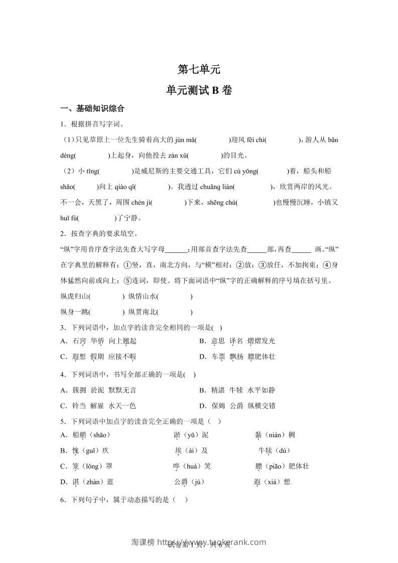 五年级语文第七单元测试（B卷）-淘课榜