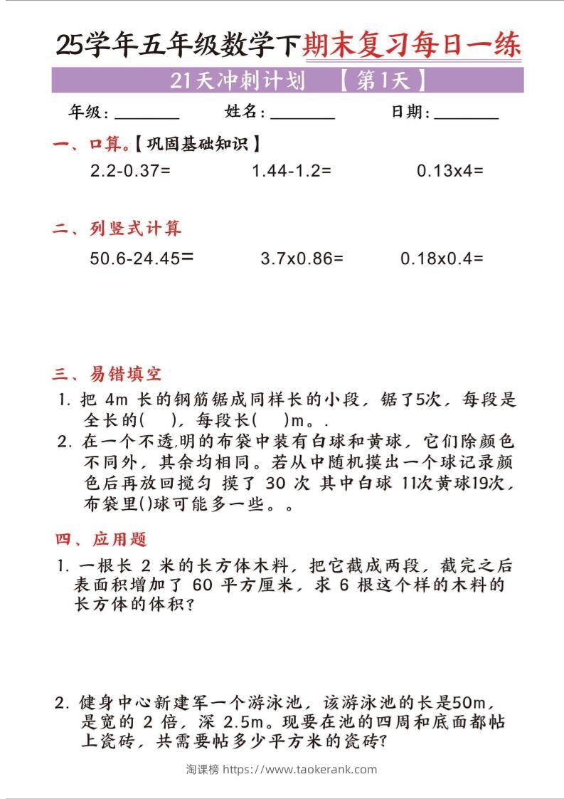 25五下数学期末复习每日一练21天冲刺计划-淘课榜