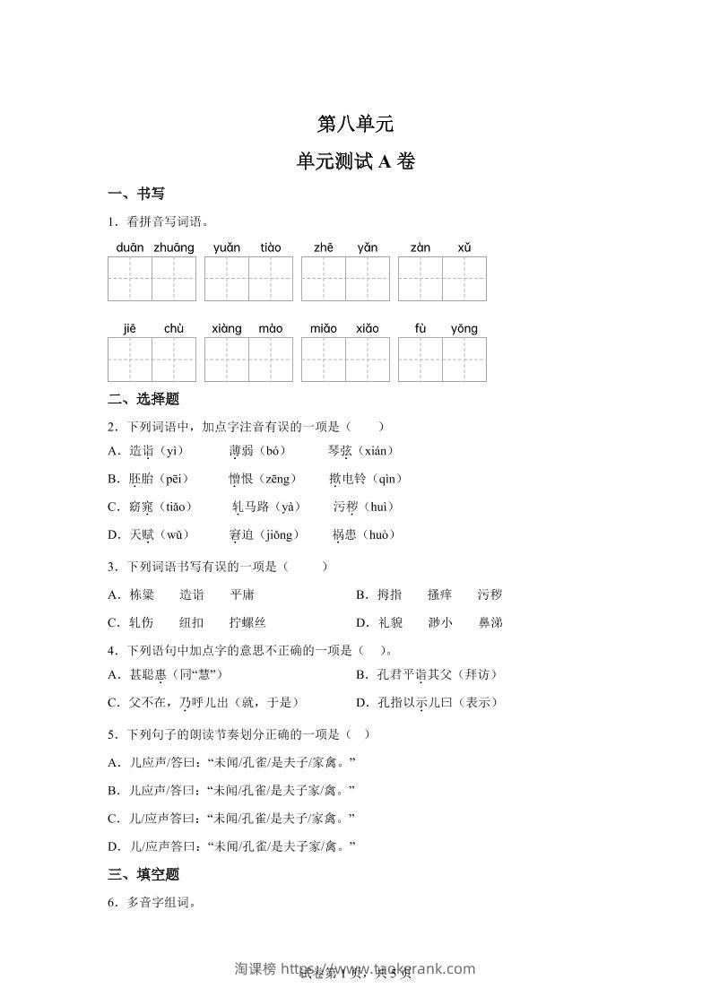 五年级语文第八单元测试（A卷）-淘课榜