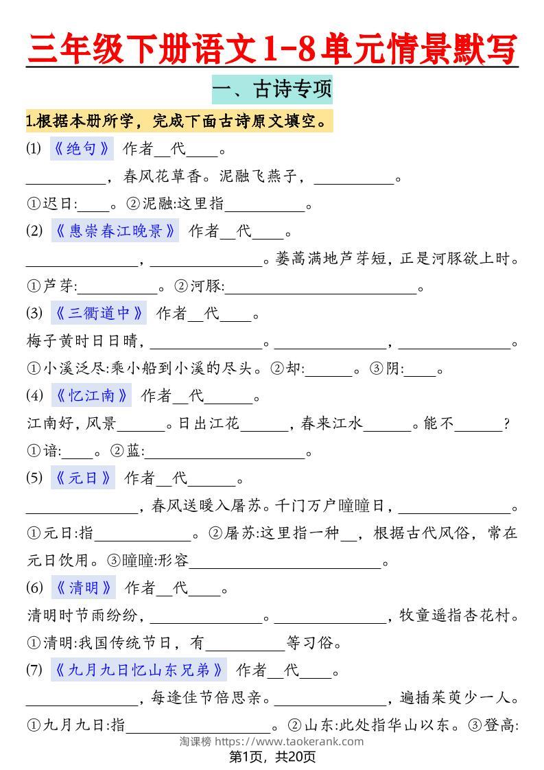 三下语文【1-8单元情景默写20页（空白）】-淘课榜