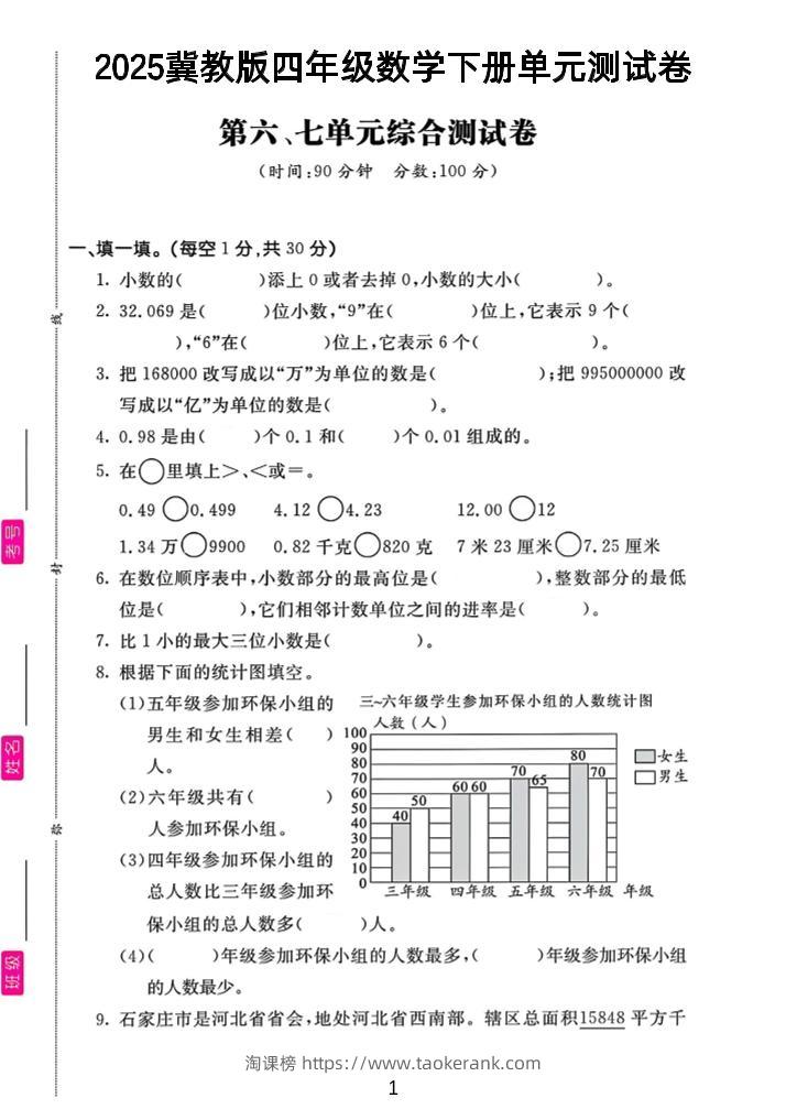 四年级下数学第六、七单元测试卷《冀教版》-淘课榜