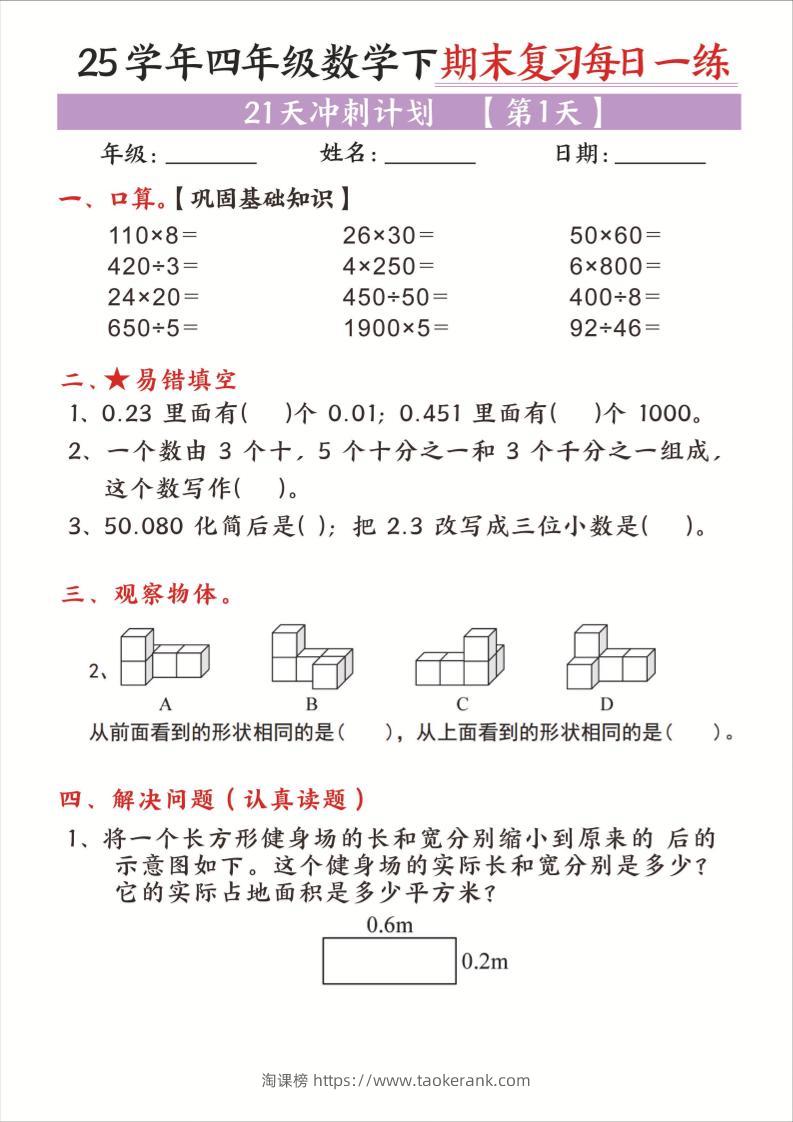 25四下数学期末复习每日一练21天冲刺计划21页-淘课榜