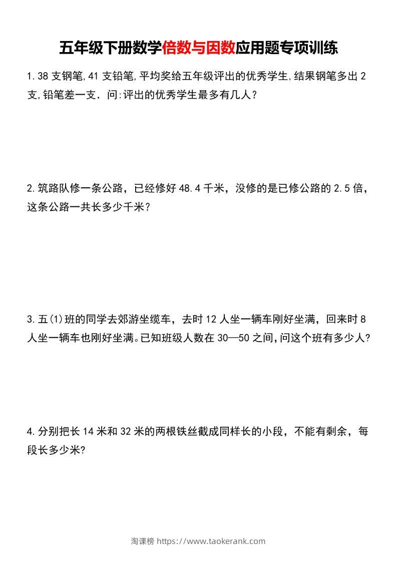 五年级下册数学倍数与因数应用题专项训练-淘课榜