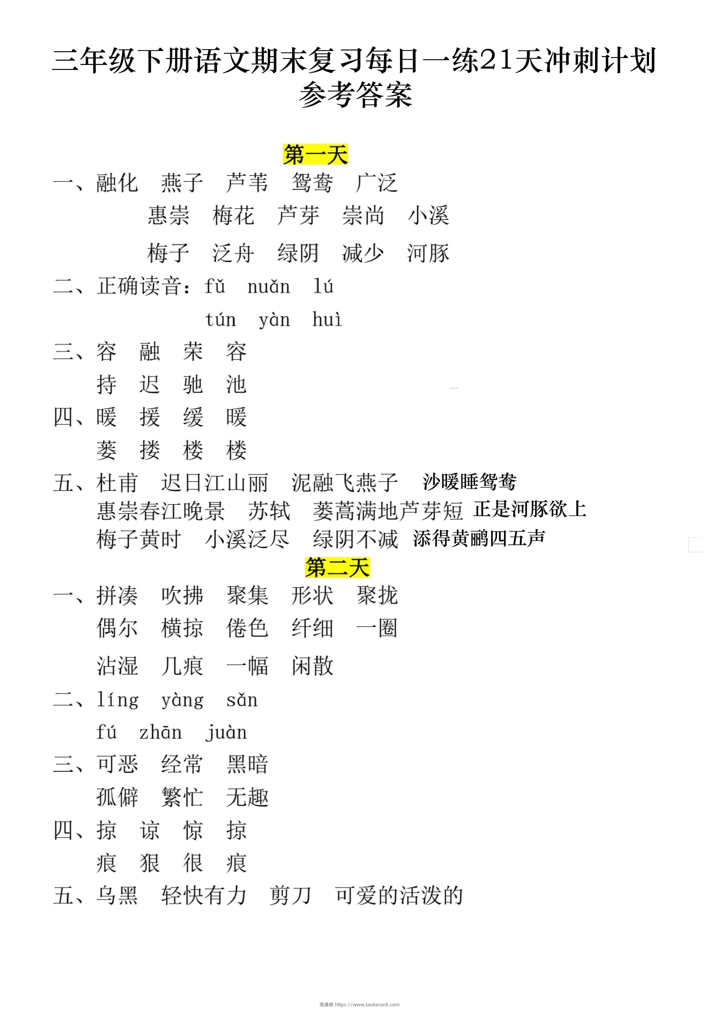 三下语文期末复习每日一练21天冲刺计划11页（答案）-淘课榜