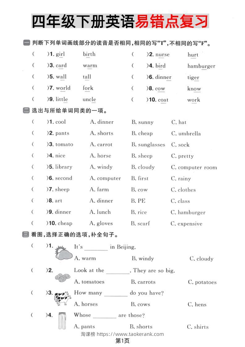 四年级下英语易错点复习《PEP版》-淘课榜