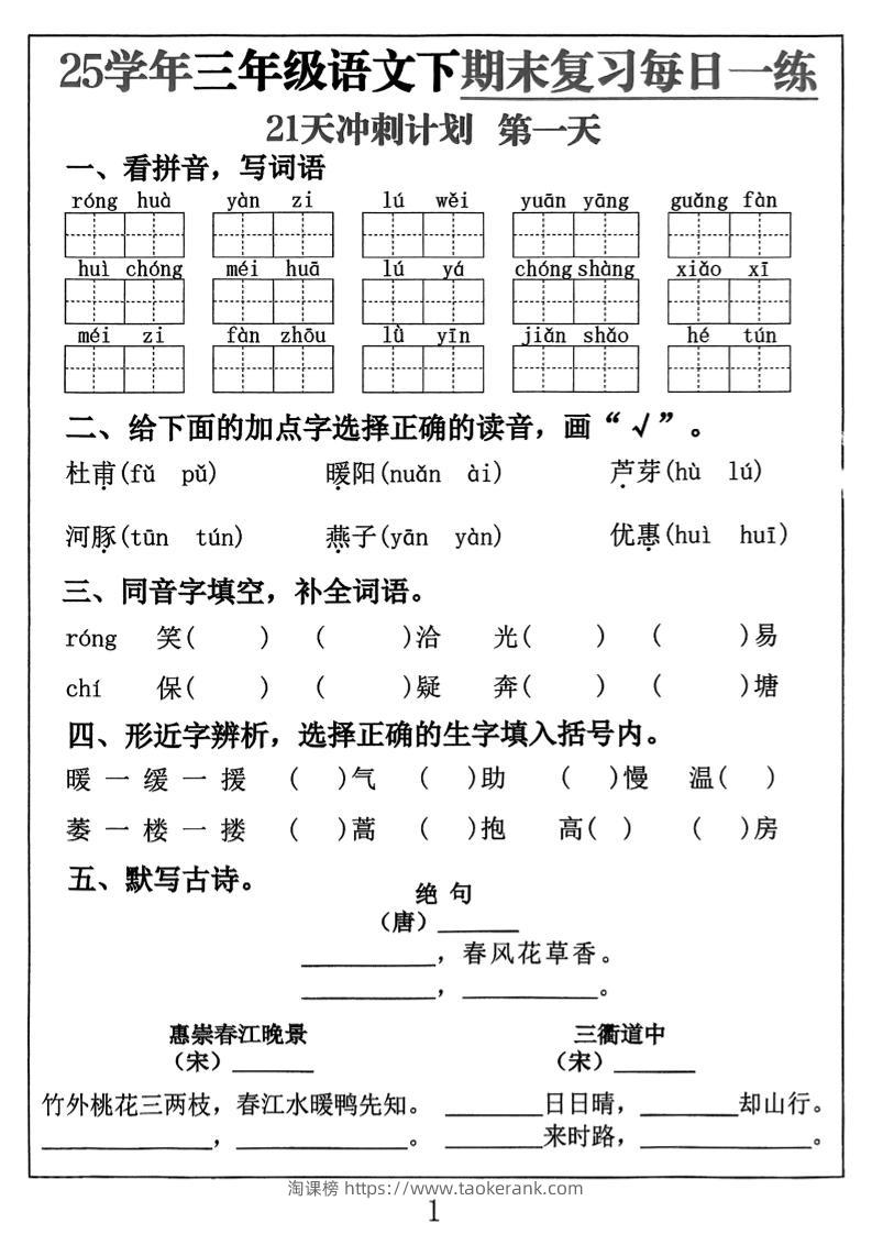 三下语文期末复习每日一练21天冲刺计划（21页）-淘课榜