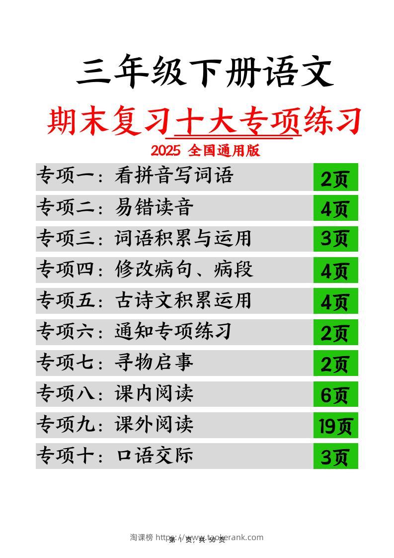 三下语文期末复习十大专项练习（含答案77页）-淘课榜