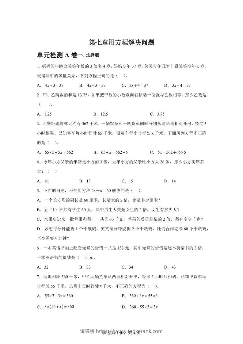 五下数学第七章用方程解决问题单元检测（A卷）-淘课榜