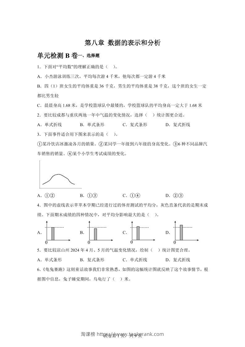 五下数学第八章数据的表示和分析单元检测（B卷）-淘课榜