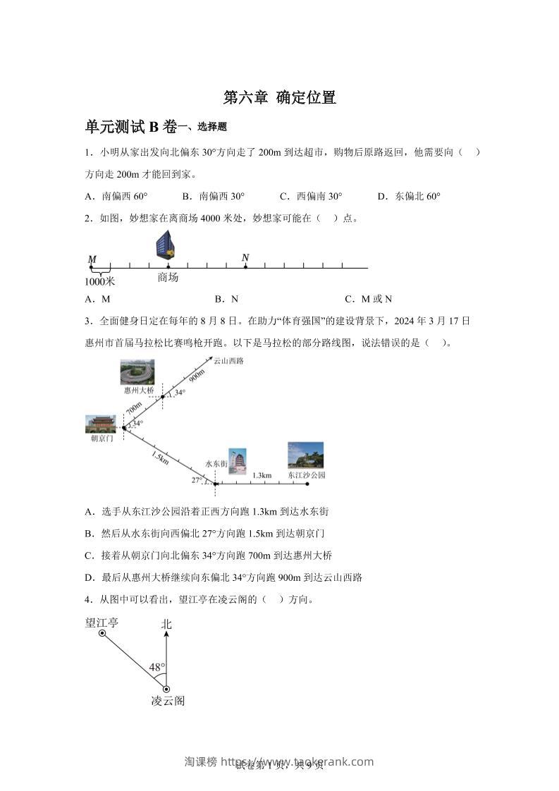 五下数学第六章确定位置单元测试（B卷）-淘课榜