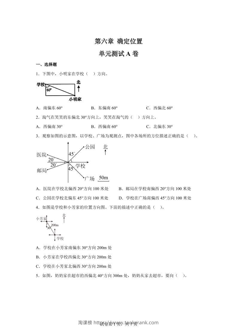 五下数学第六章确定位置单元测试（A卷）-淘课榜