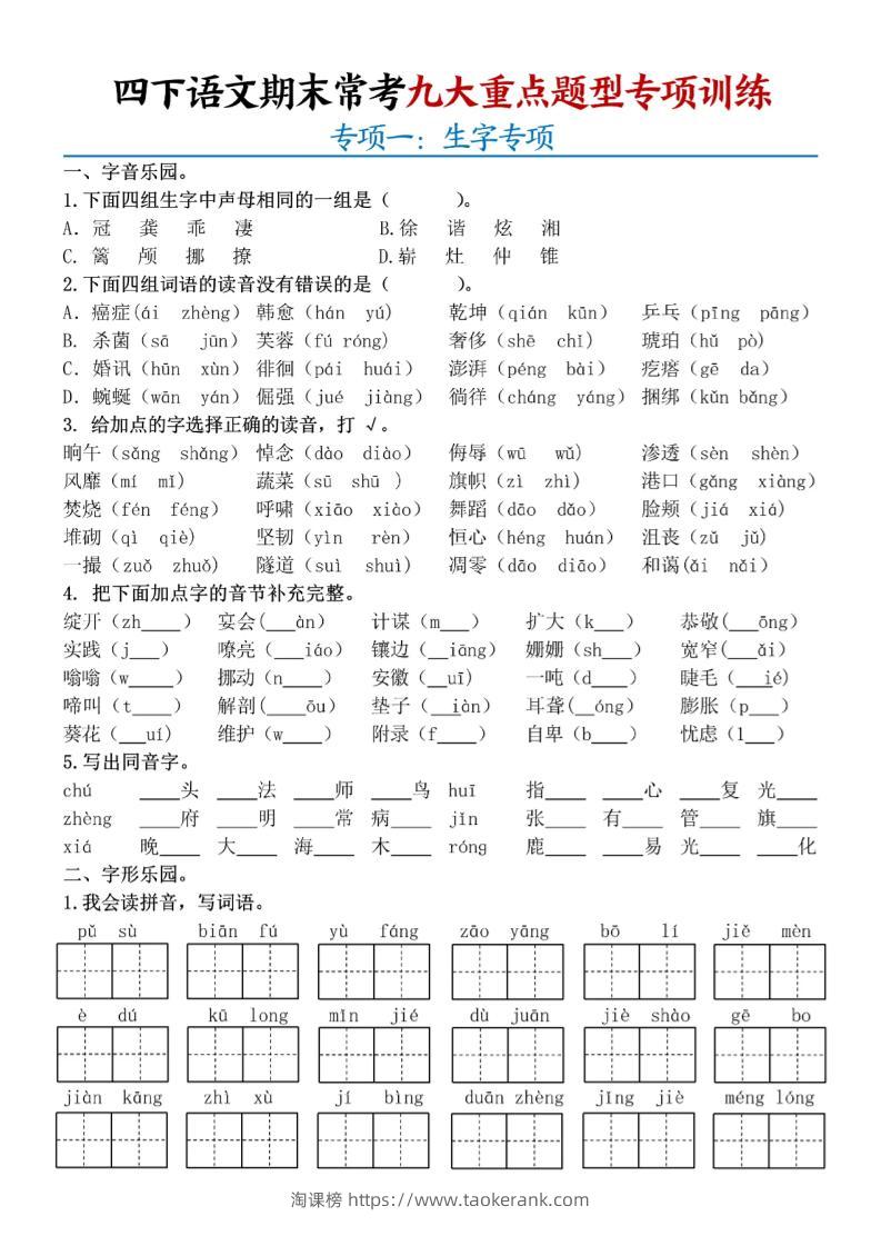 四下语文期末九大重点题型专项练习9页-淘课榜