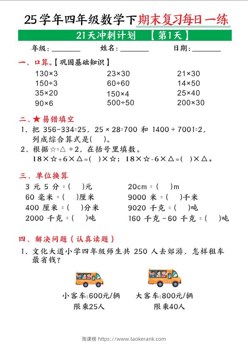 四下数学期末复习每日一练21天冲刺计划21页-淘课榜