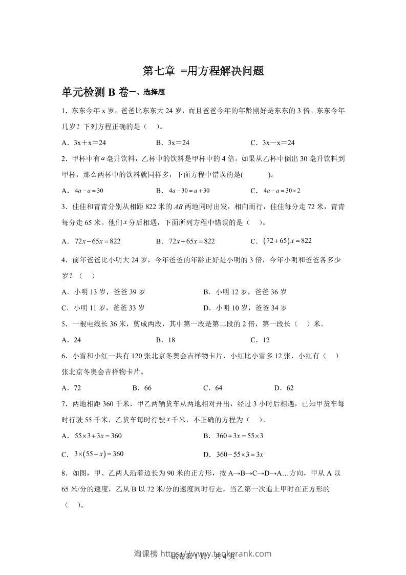 五下数学第七章用方程解决问题单元检测（B卷）-淘课榜