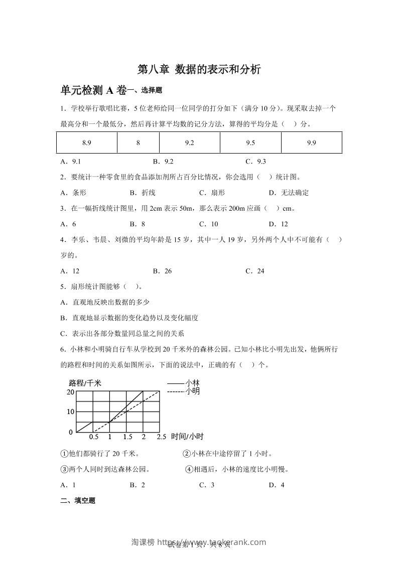 五下数学第八章数据的表示和分析单元检测（A卷）-淘课榜