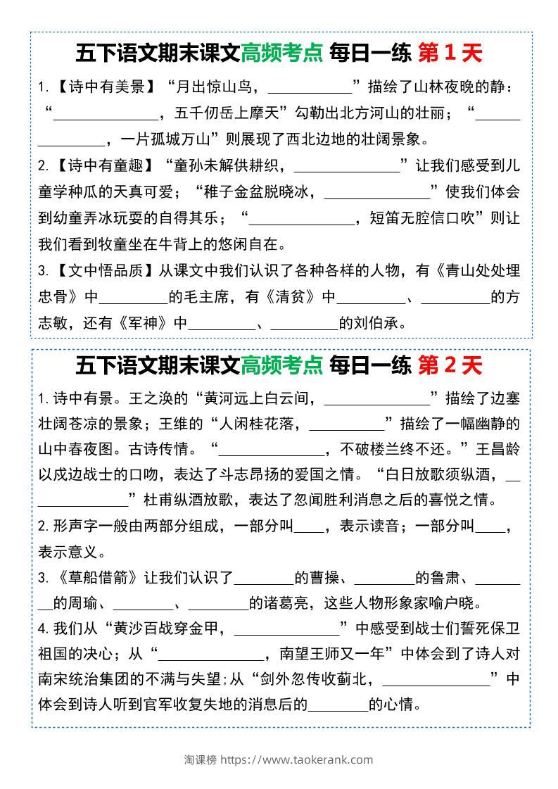 五下语文课文高频考点每日一练（共10天-淘课榜
