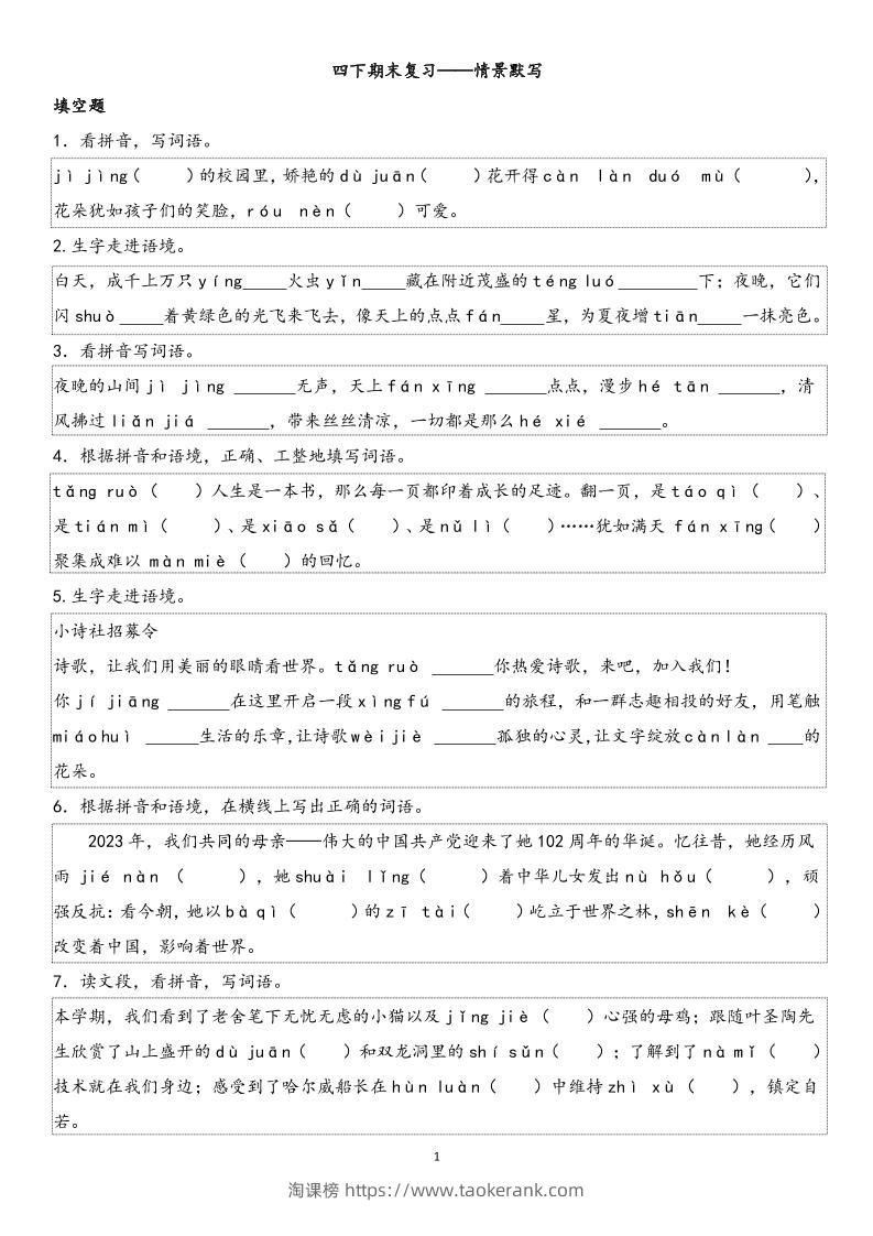 四下语文【期末专项情景默写40组】-淘课榜