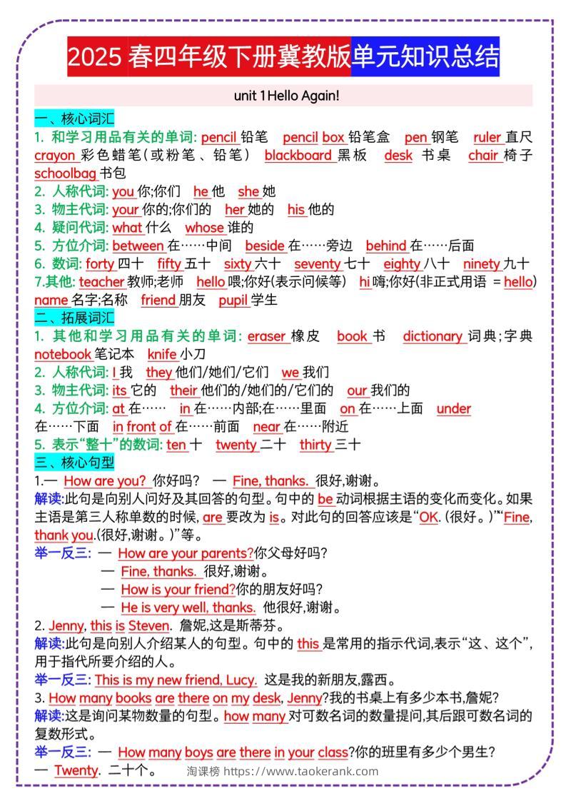 四下英语冀单元知识总结-淘课榜