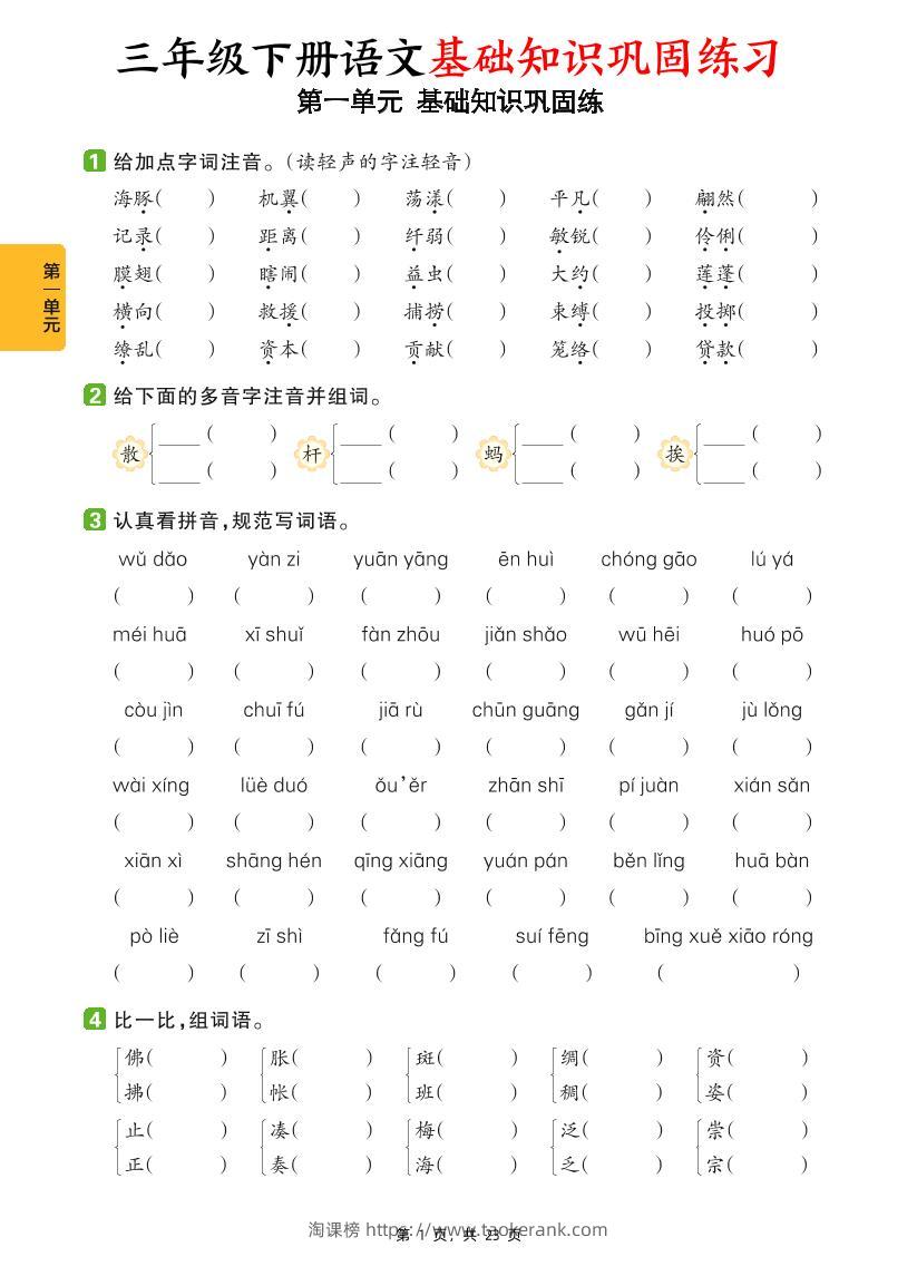 三下语文1-8单元基础知识巩固练（含答案23页）-淘课榜
