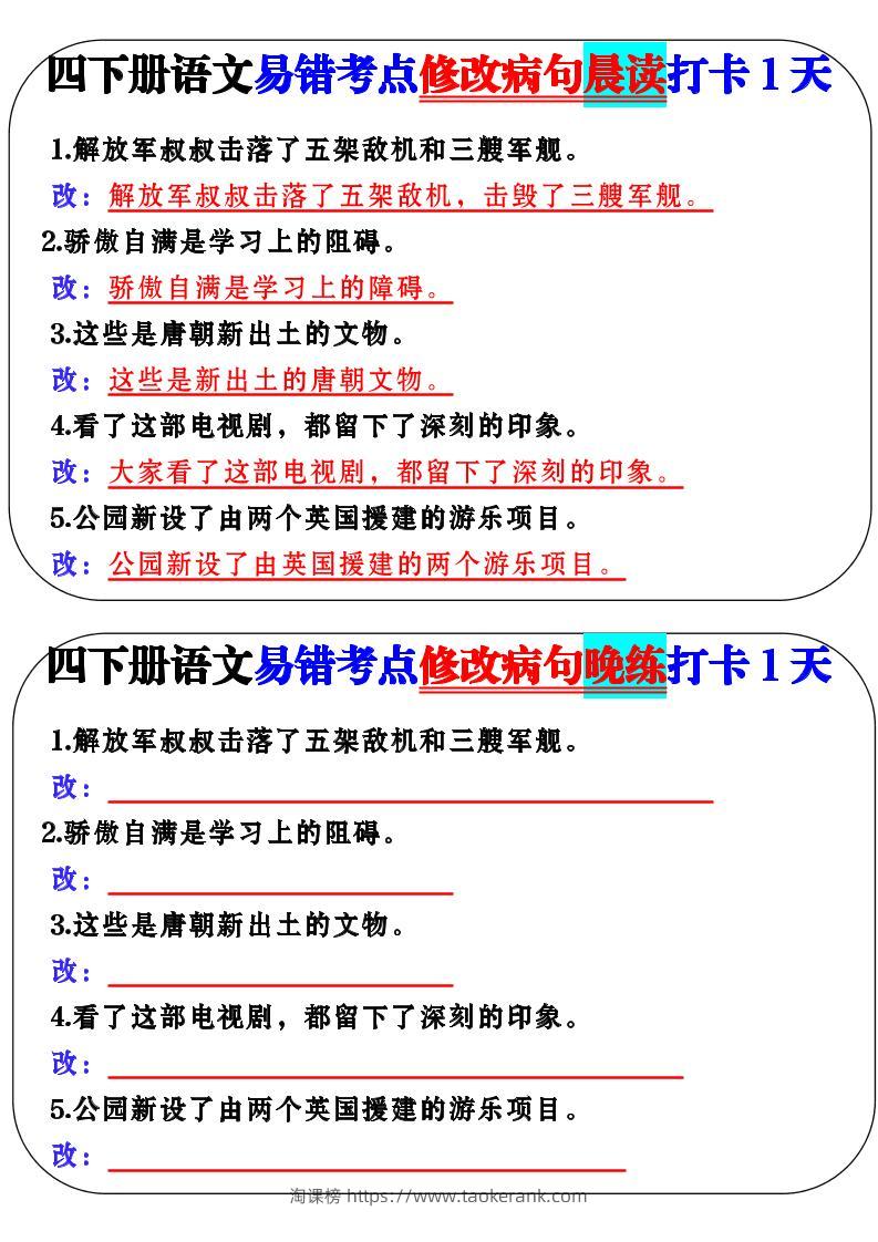 四下语文易错考点修改病句晨读-淘课榜