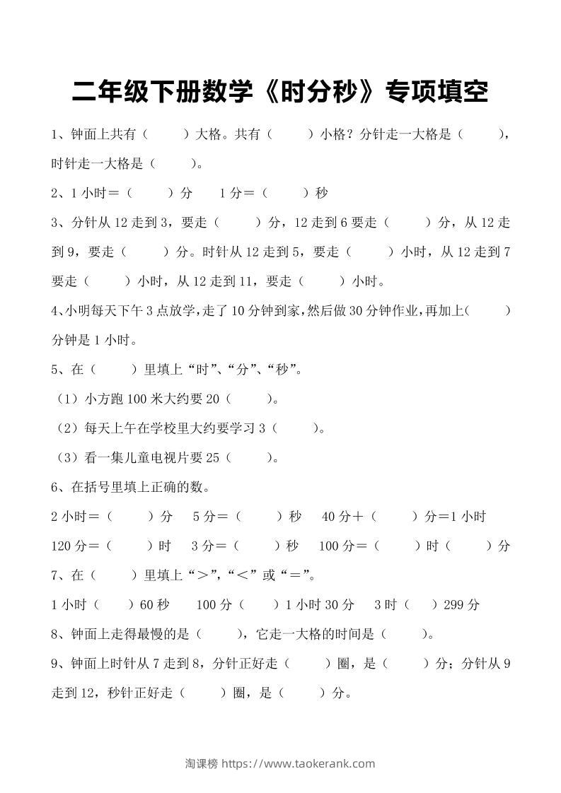 二年级下册数学《时分秒》专项填空-淘课榜