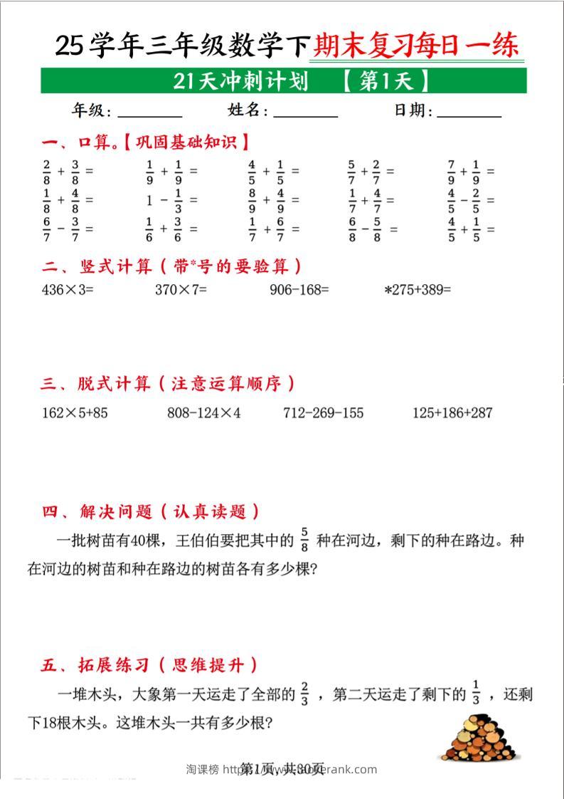 三下数学期末复习每日一练21天冲刺计划（21页）-淘课榜