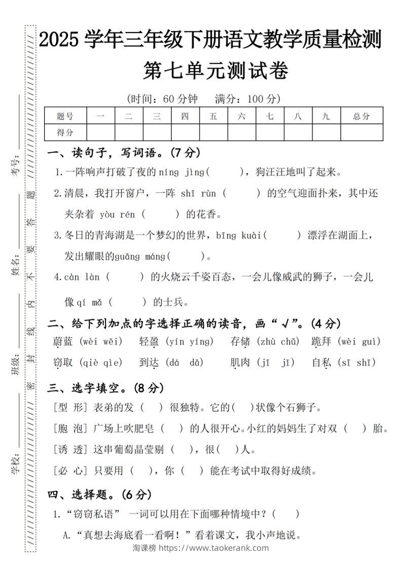 2025学年三年级下册语文教学质量检测第七单元（一阵响声）4页-淘课榜