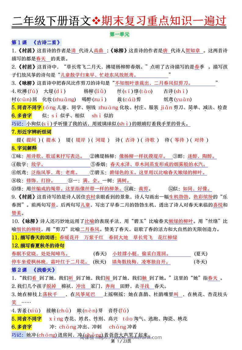 二下语文期末复习重点知识一遍过（23页）-淘课榜