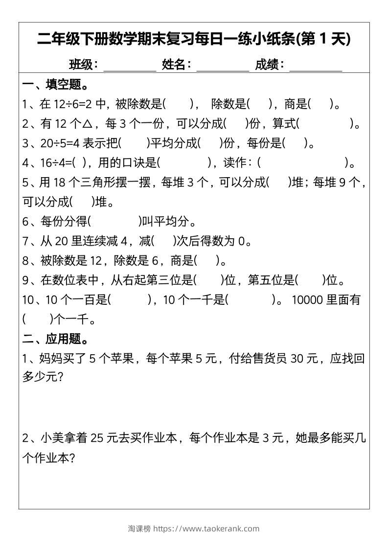 二下数学【期末复习每日一练小纸条15天】-淘课榜