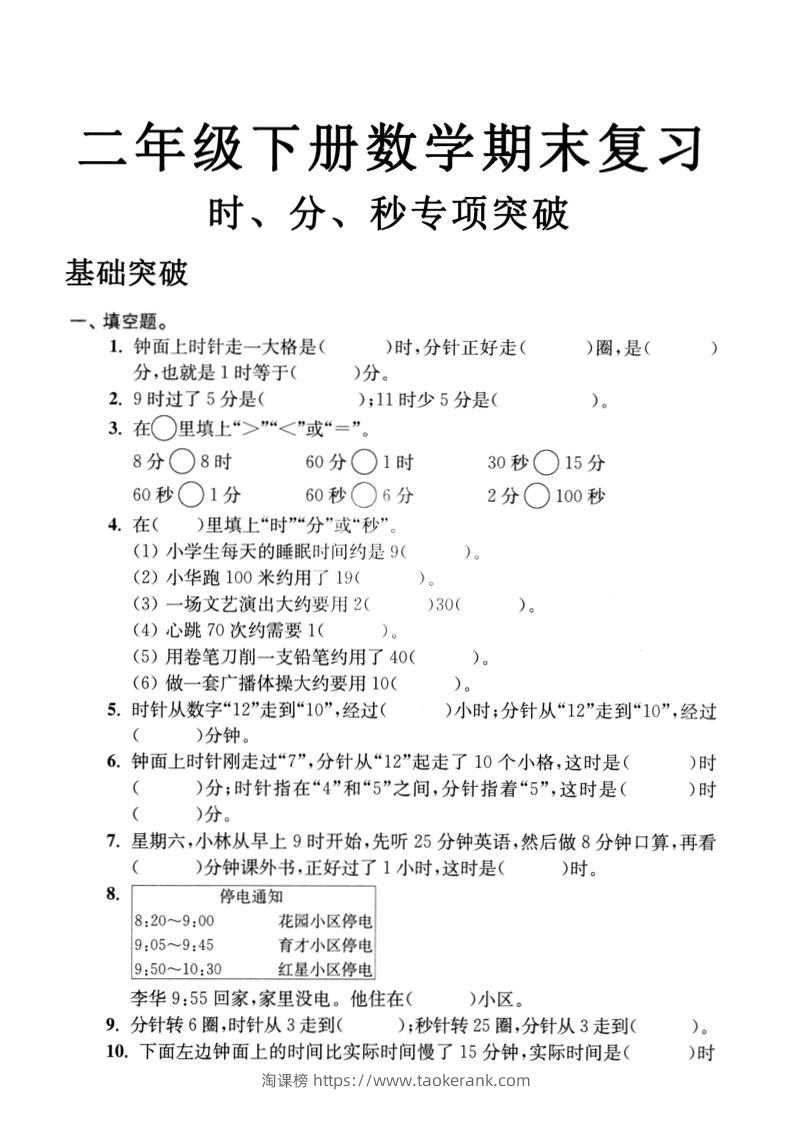 二年级下数学期末复习时分秒专项突破-淘课榜