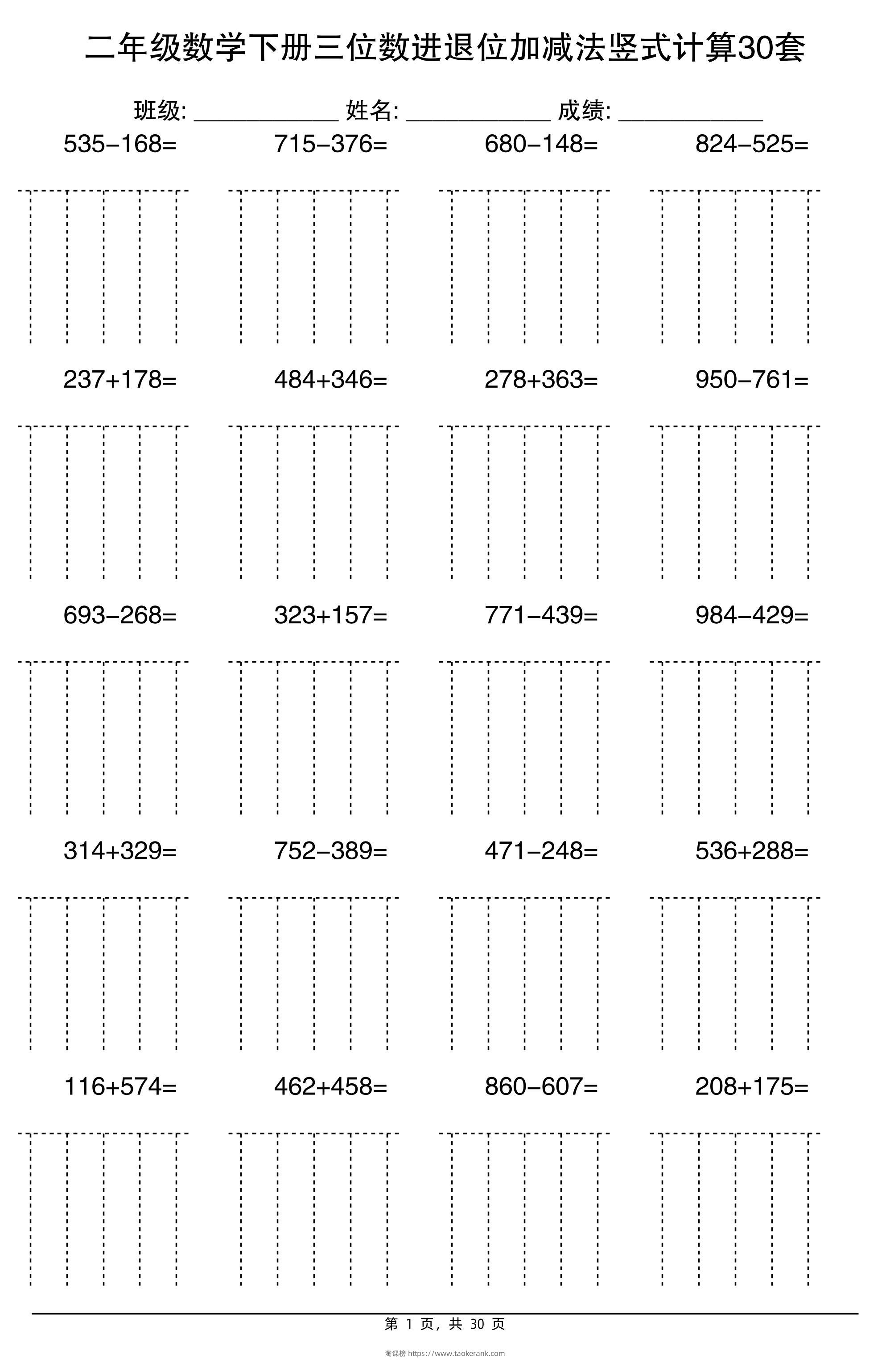二下数学三位数进退位加减法竖式计算30套30页-淘课榜