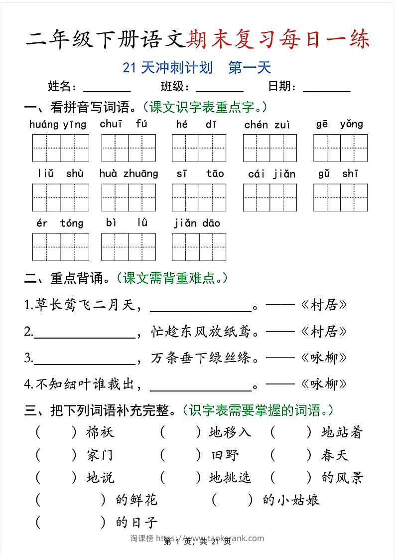 二下语文期末复习每日一练21天冲刺计划（21页）-淘课榜