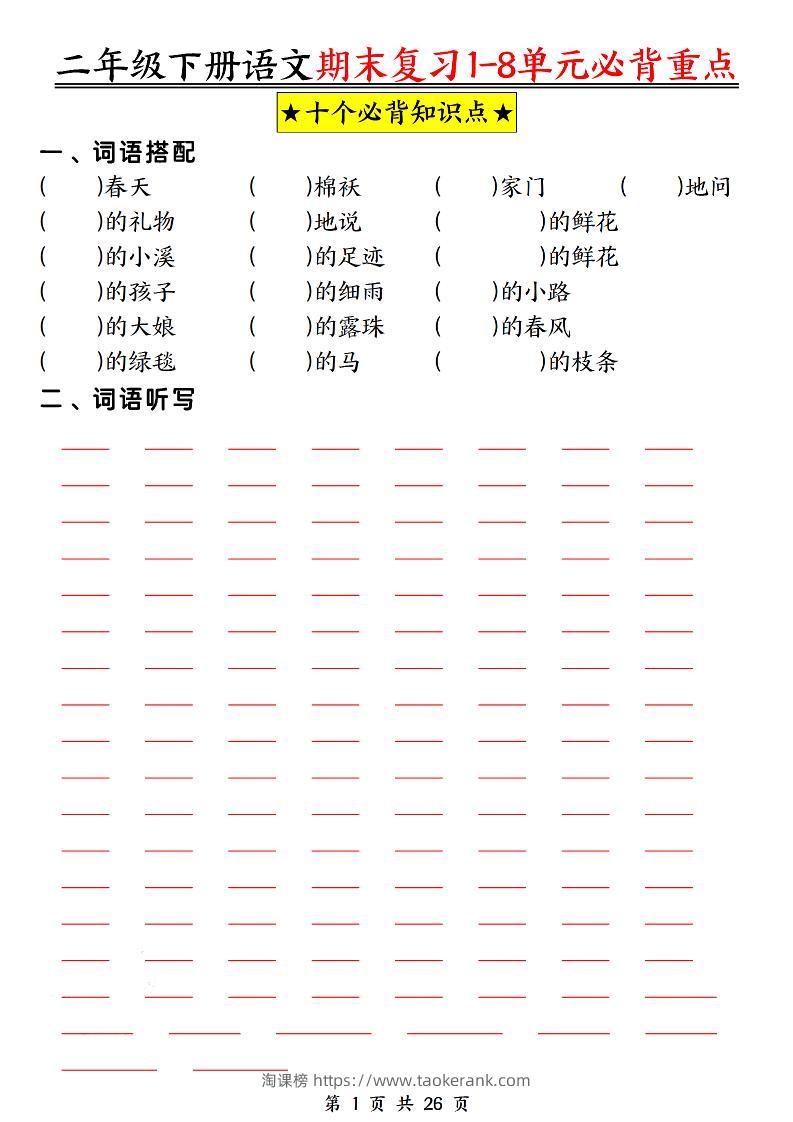 二下语文期末复习1-8单元必背重点26页-淘课榜