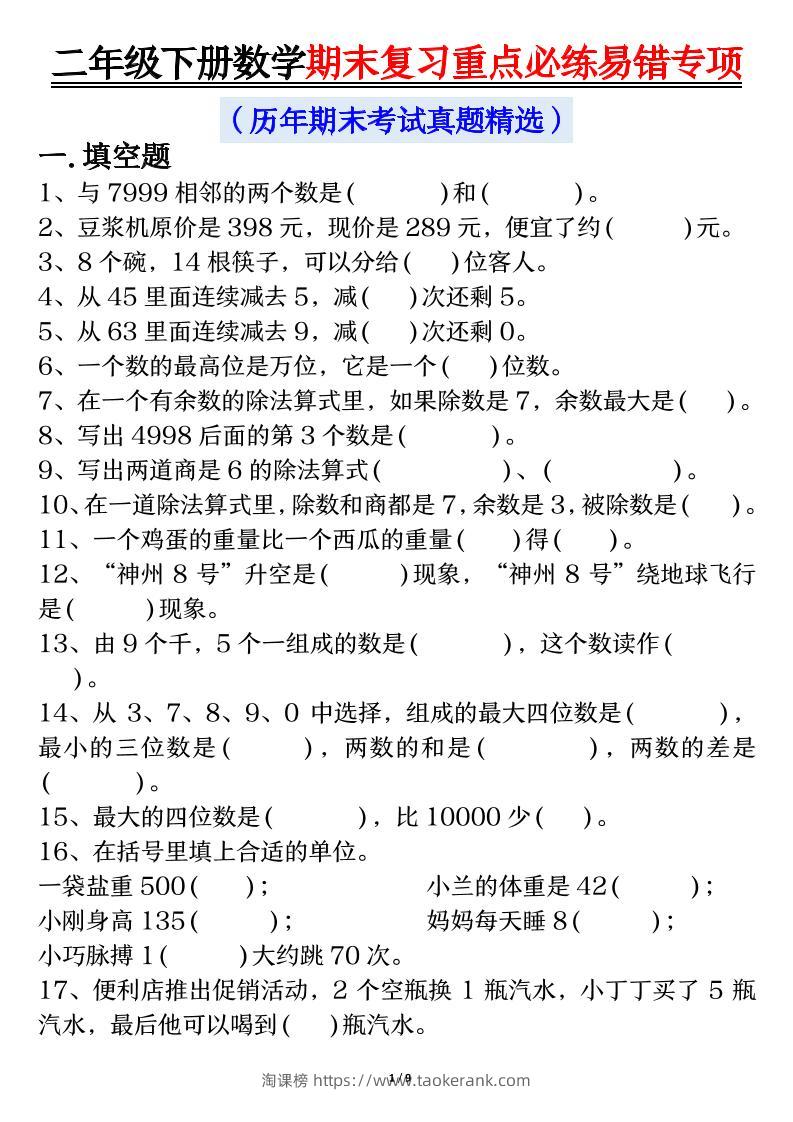 二下数学期末复习重点必练易错专项（练习+答案18页）-淘课榜