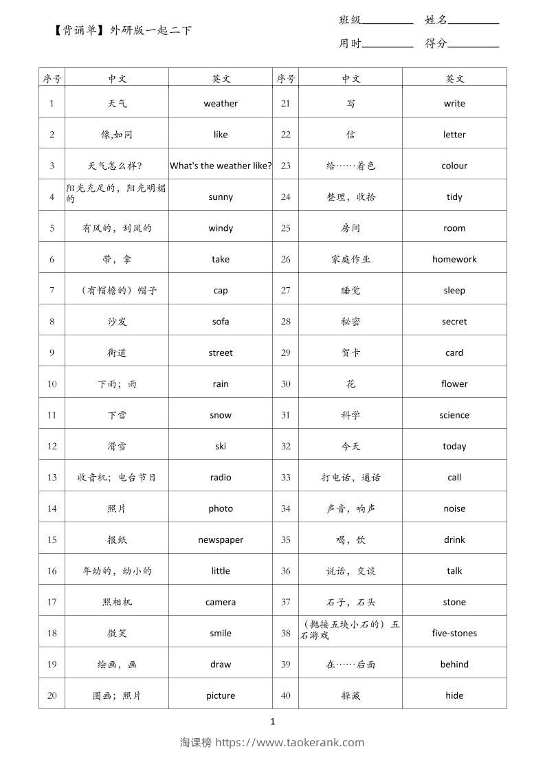 【背诵单】外研版一起二下英语-淘课榜