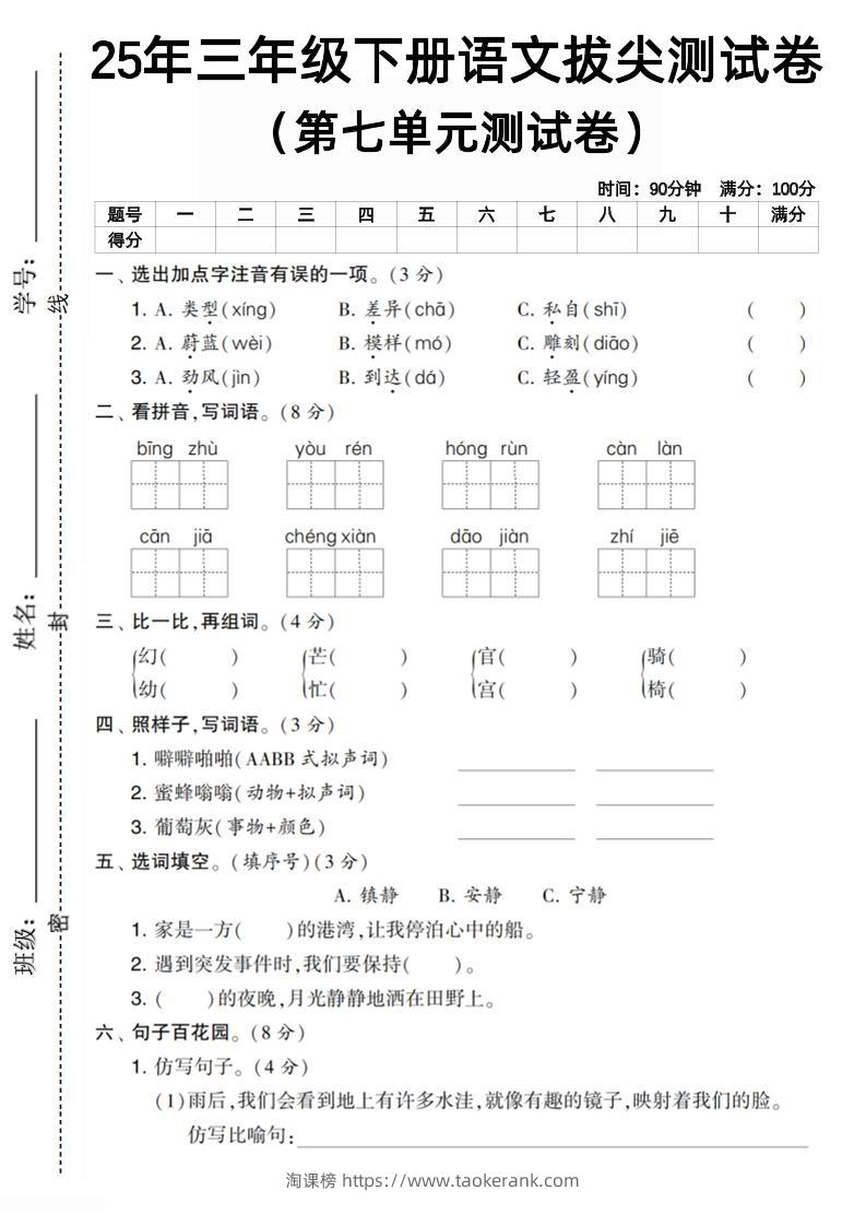 三下语文第七单元拔尖测试卷1（含答案5页）-淘课榜
