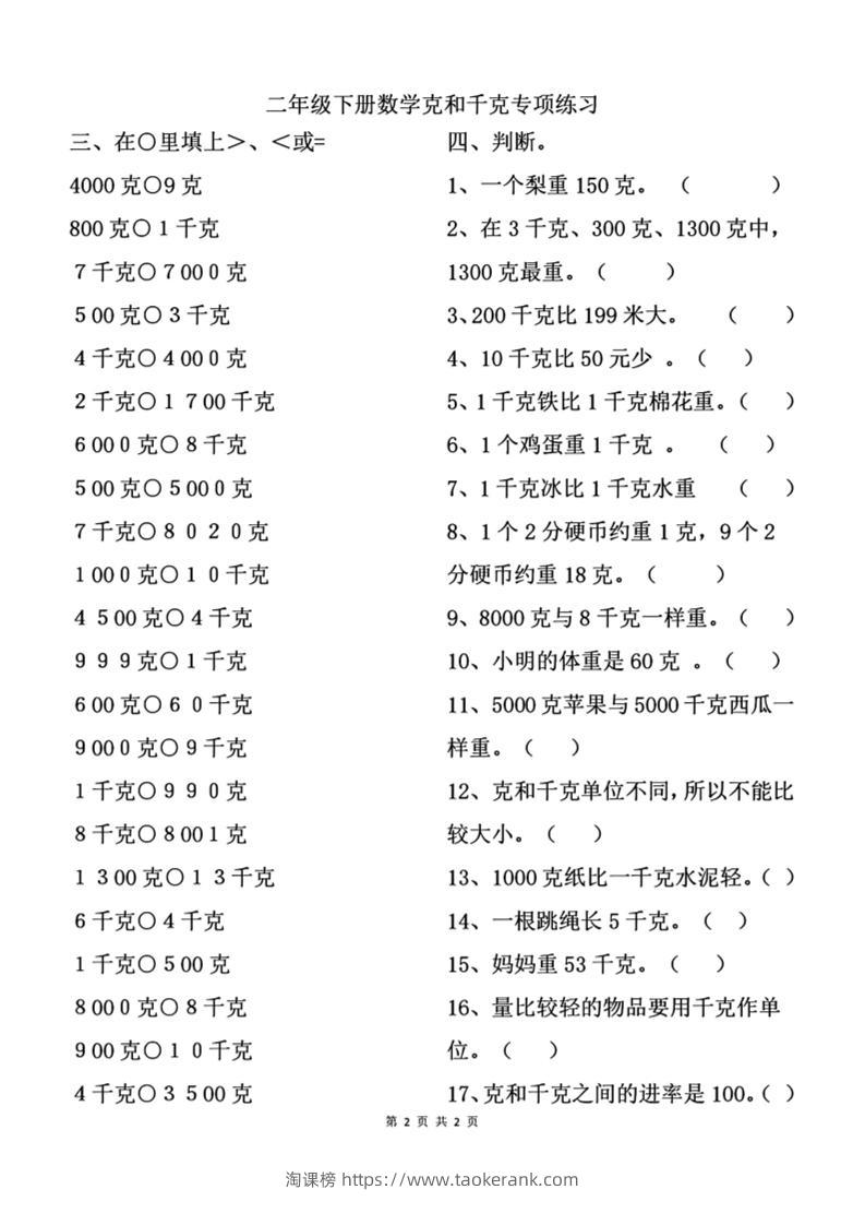 二下数学克与千克专项练习2页-淘课榜
