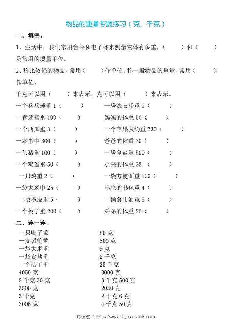 二下数学克与千克专项练习4页-淘课榜