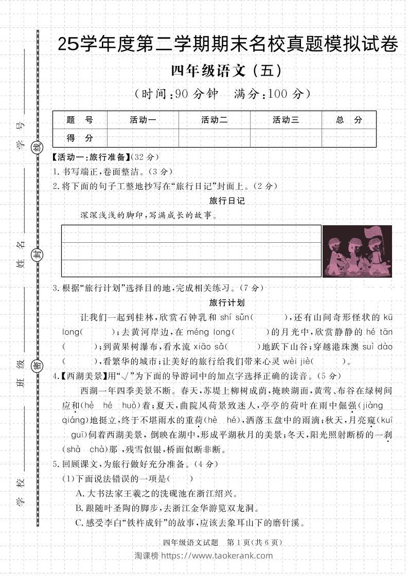 【期末真题模拟】四下语文25学年度第二学期期末测试卷5-淘课榜