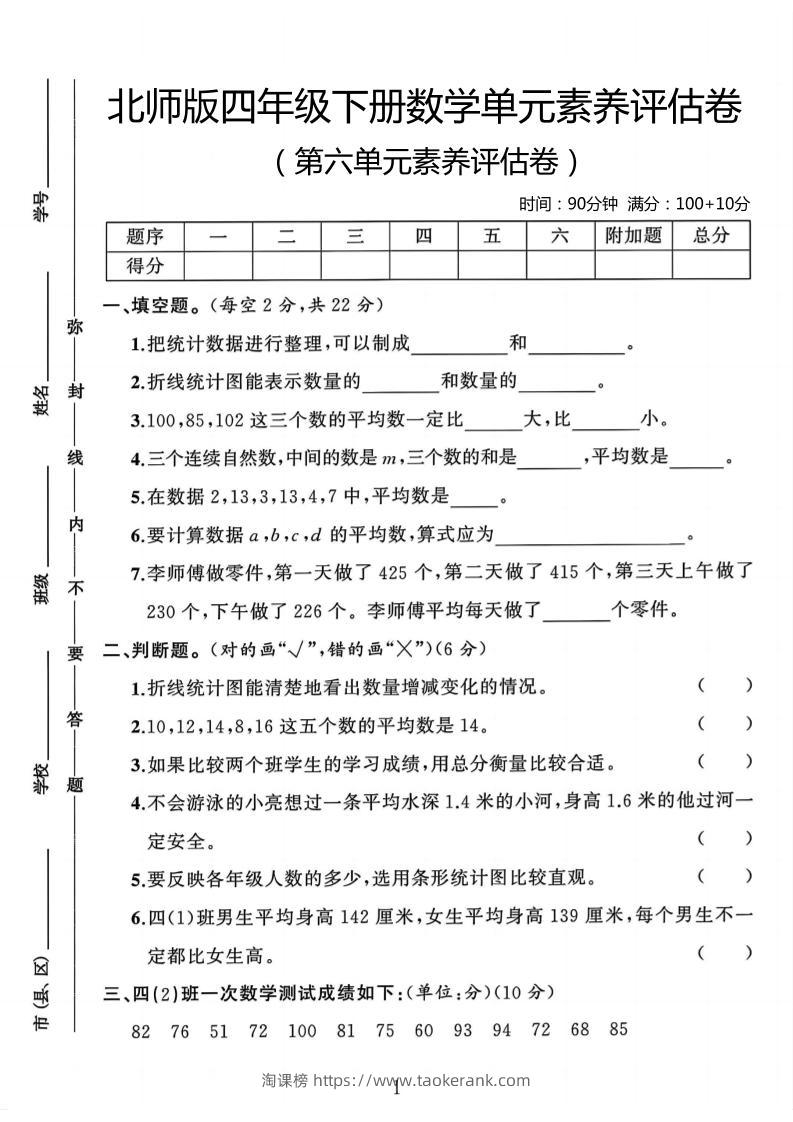 四年级下数学第六单元评估卷《北师版》-淘课榜