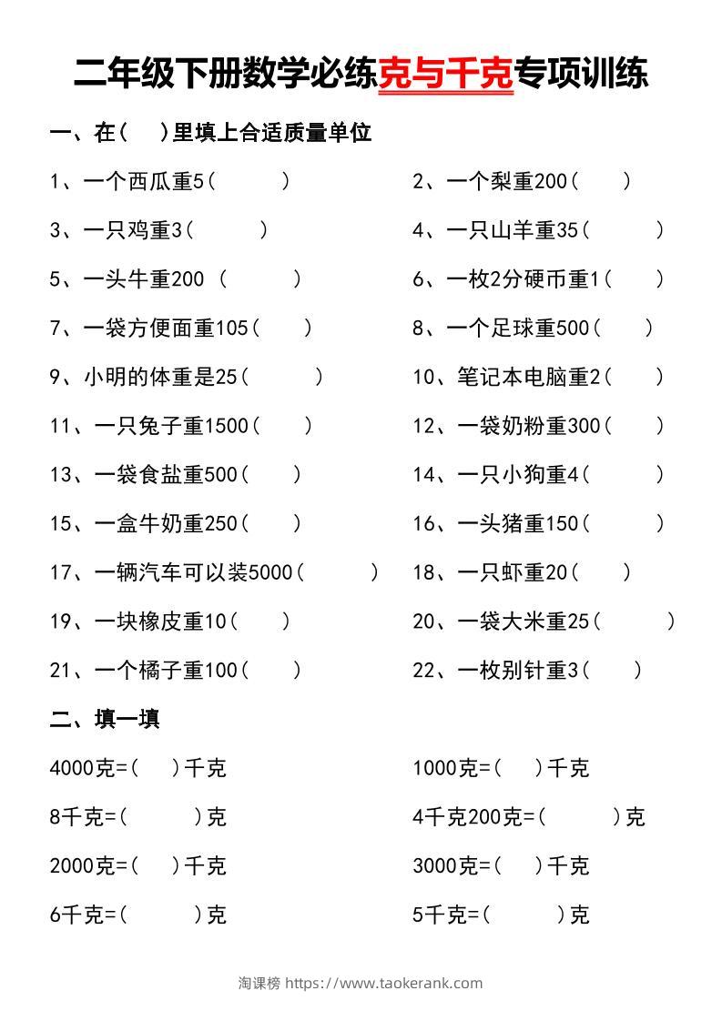 二年级下册数学必练克与千克专项训练-淘课榜