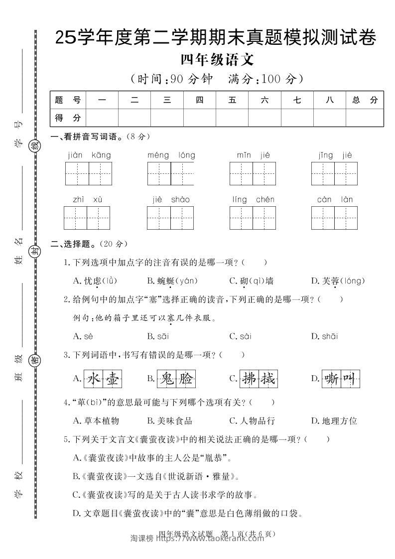 【期末真题模拟】四下语文25学年度第二学期期末测试卷3-淘课榜